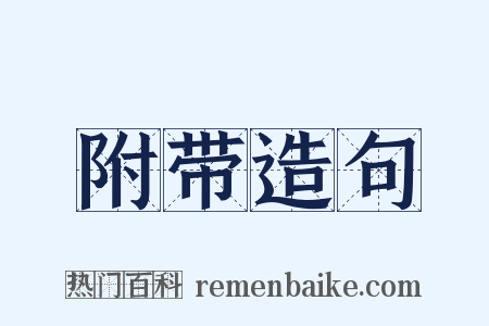 附带造句是什么意思的图片